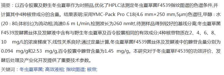 HPLC檢測冬蟲夏草菌絲體及發酵液中核苷類成分