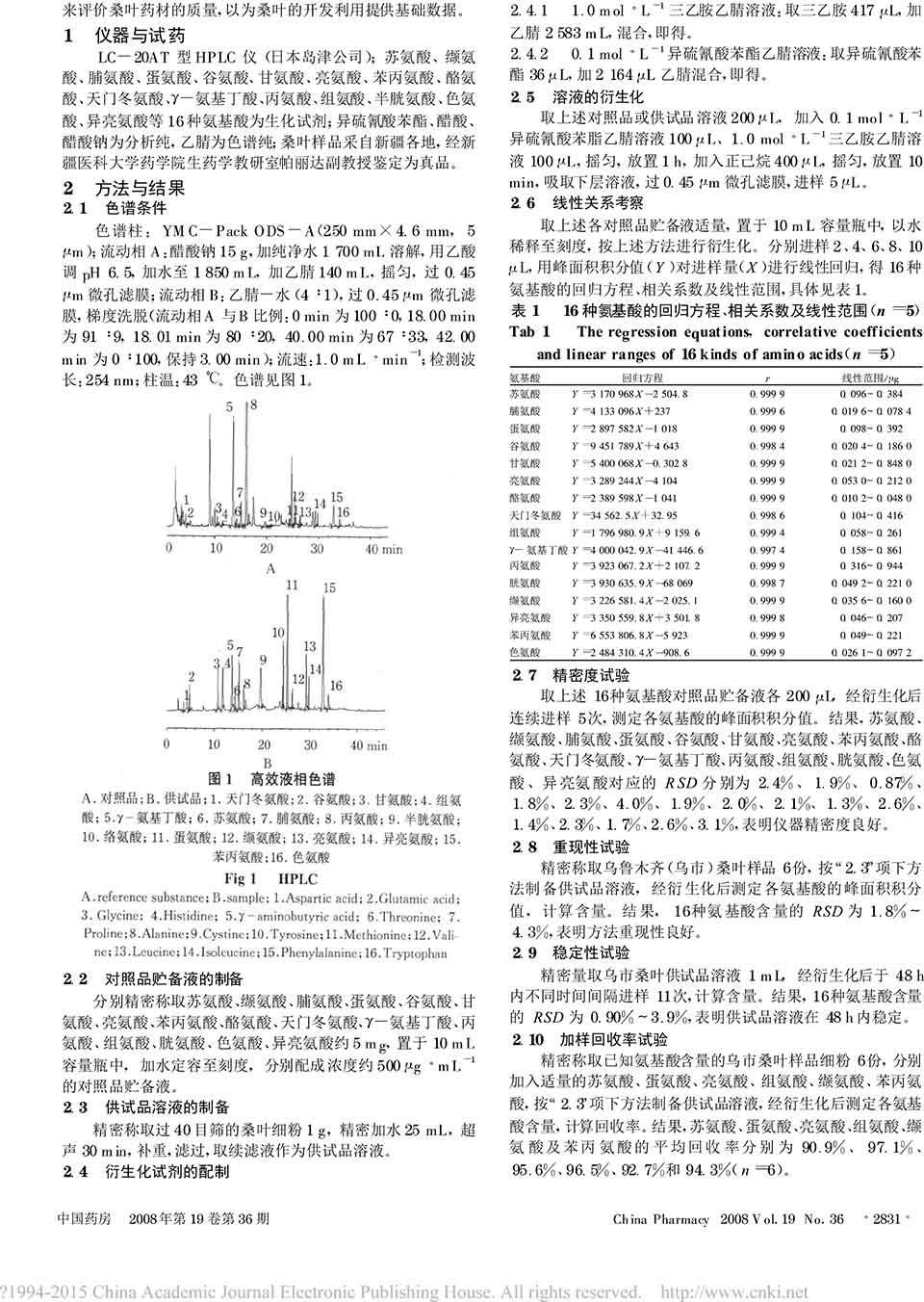 檢測桑葉中16種遊離氨基酸的含量二