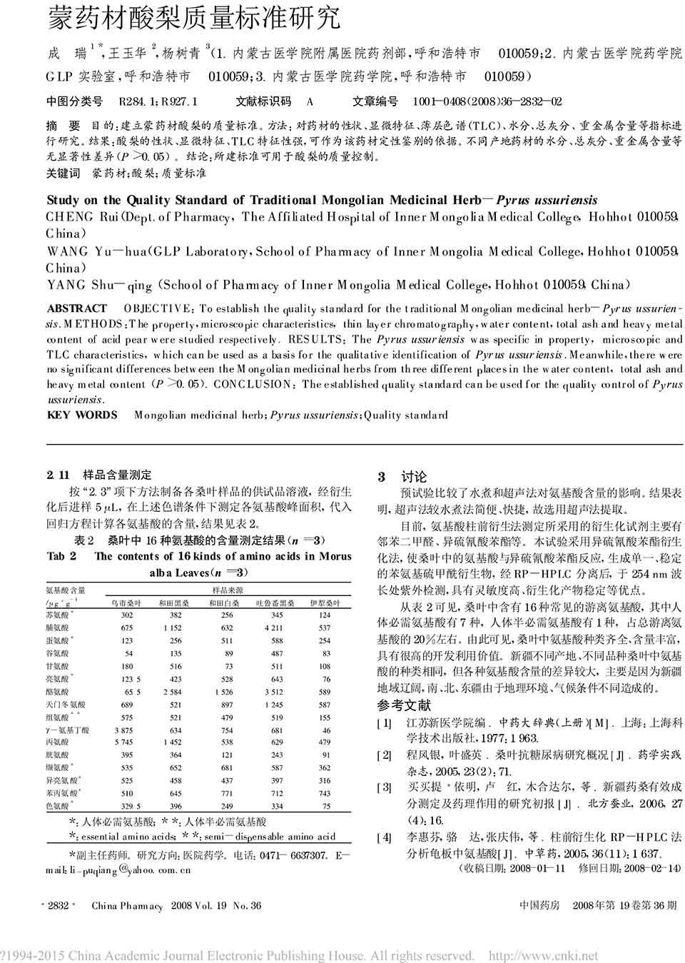 檢測桑葉中16種遊離氨基酸的含量三