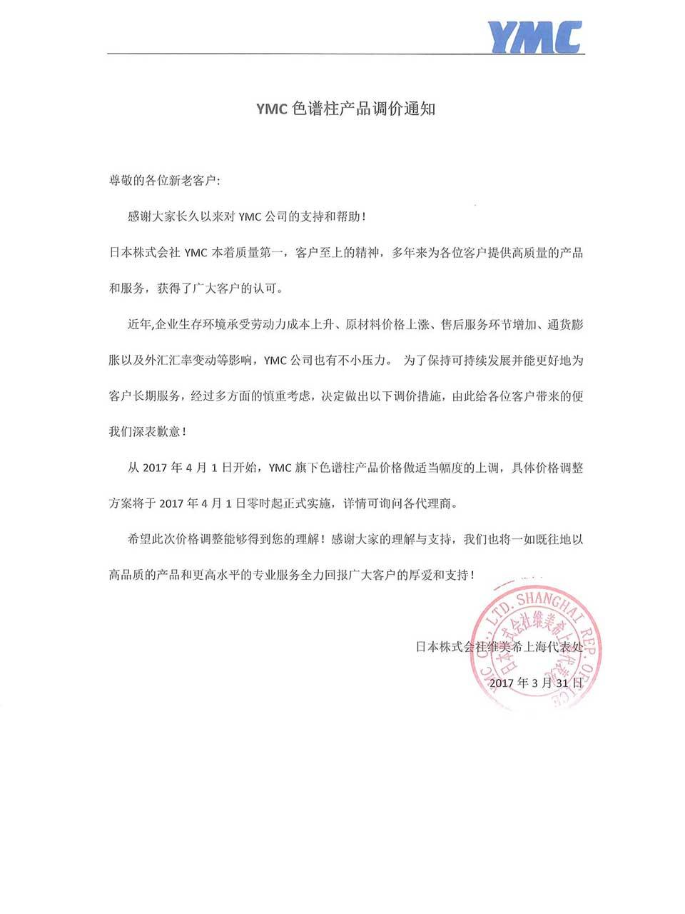 2017年YMC色譜柱調價公告